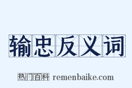 输忠反义词是什么意思的图片